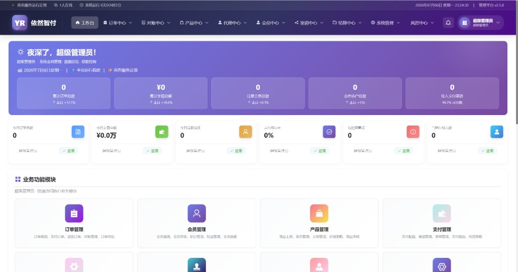 依然智付工作台